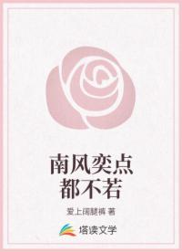 南风奕点都不若