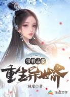 带着孟婆重生异世界