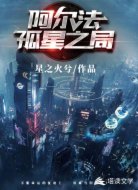 阿尔法孤星之局