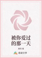 被你爱过的那一天