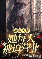 快穿：满级大佬她每天被迫营业