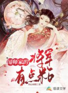 国师家的将军有点粘