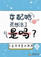 女配她不想活了