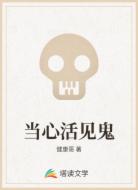 当心活见鬼