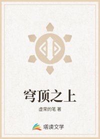 穹顶之上