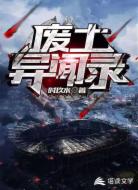 废土异闻录