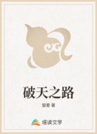 破天之路