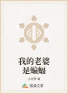 我的老婆是蝙蝠