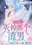 妖后妲己:灭掉那个渣男