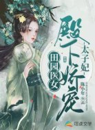 田园医女:殿下娇宠太子妃