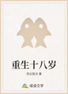 重生十八岁