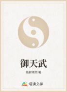 御天武
