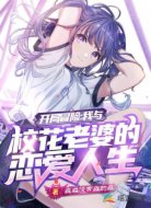 开局就进组:带着校花老婆去冒险
