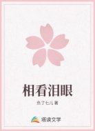 相看泪眼