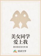 美女同学爱上我