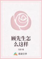 顾先生怎么这样