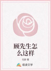 顾先生怎么这样