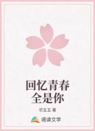 回忆青春全是你