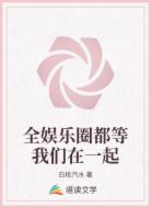 全娱乐圈都等我们在一起