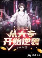 重生之从大专开始逆袭