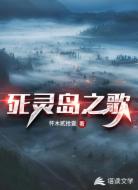 死灵岛之歌