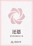 还恩