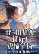 我，用孙策打kpl震惊全场
