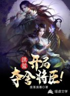 洪荒:开局夺舍将臣！