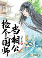 捡个国师当相公