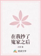 在我抄了嵬家之后