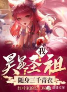 我,昊昆圣祖,随身三千青衣!