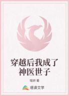 穿越后我成了神医世子