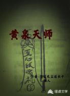 黄泉天师记
