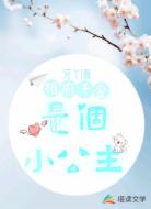 相府千金是个小公主