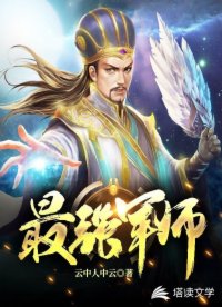 最强军师