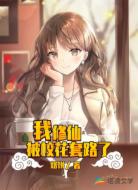 我修仙被校花套路了