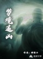 梦境追凶