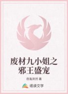 废材九小姐之邪王盛宠