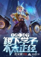 王者:这个稷下学子不太正经