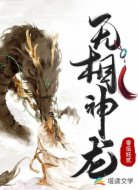 无相神龙