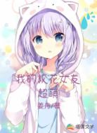我的校花女友超萌