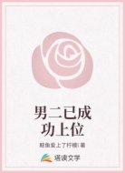 男二已成功上位
