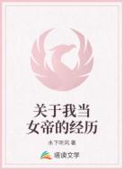 關(guān)于我當(dāng)女帝的經(jīng)歷