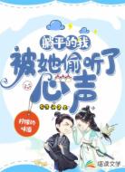 躺平的我,被她偷听了心声