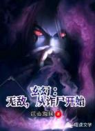 玄幻:无敌,从诈尸开始