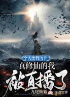 全人類假飛升，真修仙的我被直播