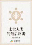末世人类的最后反击