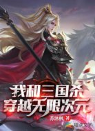 我和三国杀穿越无限次元