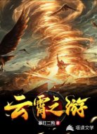 云霄之游