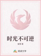 时光不可逆